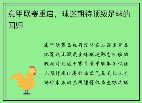 意甲联赛重启，球迷期待顶级足球的回归
