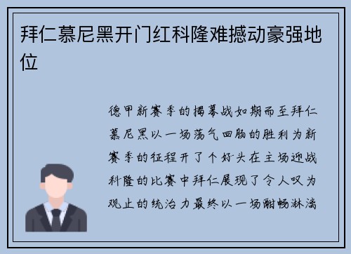 拜仁慕尼黑开门红科隆难撼动豪强地位