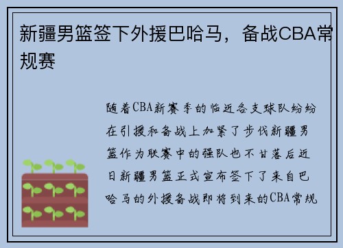 新疆男篮签下外援巴哈马，备战CBA常规赛