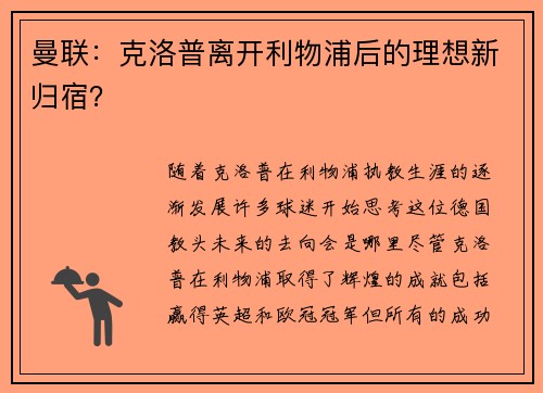 曼联：克洛普离开利物浦后的理想新归宿？