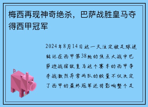 梅西再现神奇绝杀，巴萨战胜皇马夺得西甲冠军