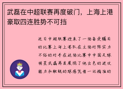武磊在中超联赛再度破门，上海上港豪取四连胜势不可挡