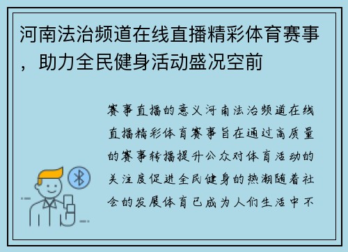河南法治频道在线直播精彩体育赛事，助力全民健身活动盛况空前