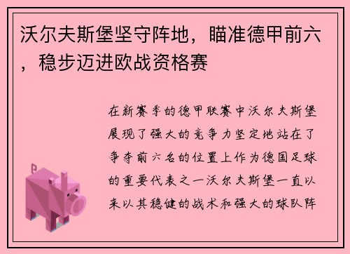 沃尔夫斯堡坚守阵地，瞄准德甲前六，稳步迈进欧战资格赛