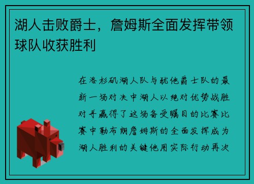 湖人击败爵士，詹姆斯全面发挥带领球队收获胜利