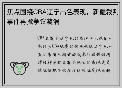 焦点围绕CBA辽宁出色表现，新疆裁判事件再掀争议漩涡
