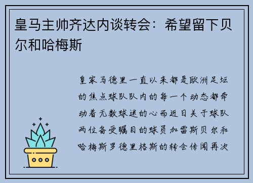 皇马主帅齐达内谈转会：希望留下贝尔和哈梅斯