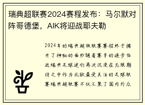 瑞典超联赛2024赛程发布：马尔默对阵哥德堡，AIK将迎战耶夫勒