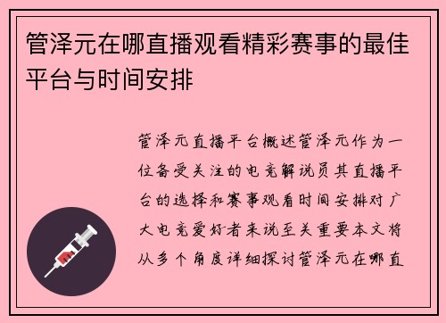 管泽元在哪直播观看精彩赛事的最佳平台与时间安排