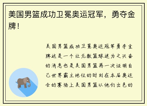 美国男篮成功卫冕奥运冠军，勇夺金牌！