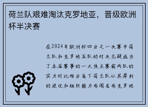 荷兰队艰难淘汰克罗地亚，晋级欧洲杯半决赛