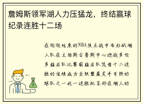 詹姆斯领军湖人力压猛龙，终结赢球纪录连胜十二场