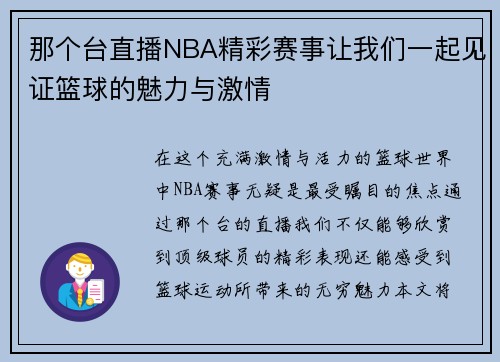 那个台直播NBA精彩赛事让我们一起见证篮球的魅力与激情