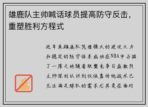 雄鹿队主帅喊话球员提高防守反击，重塑胜利方程式